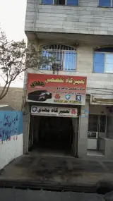 تعمیرگاه تخصصی مهدی