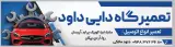 تعمیرگاه دایی داود