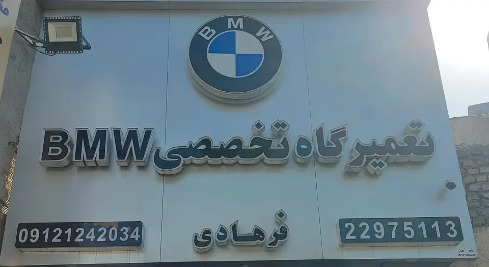 تعمیرگاه تخصصی BMW