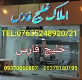 املاک خلیج فارس
