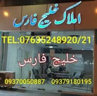 املاک خلیج فارس