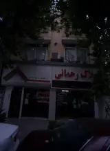 املاک رحمانی