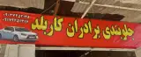 جلوبندی کاربلد