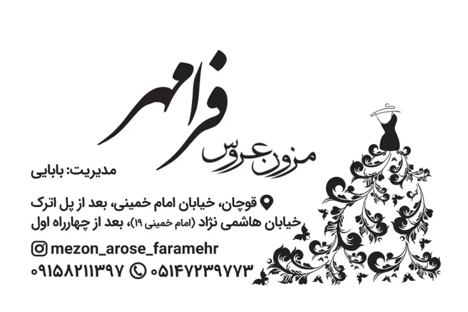 مزون عروس فرامهر