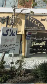 املاک آتیه ساز
