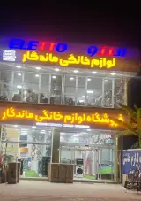 لوازم خانگی ماندگار