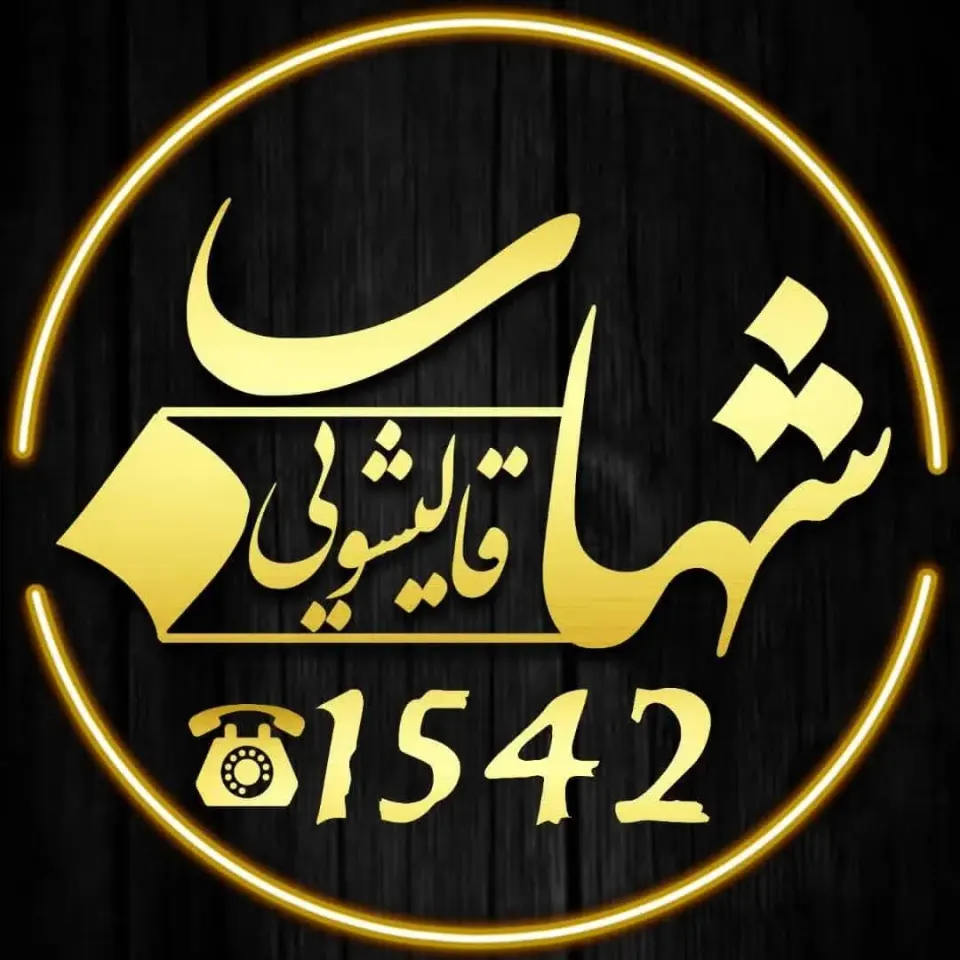 قالیشویی شهاب شعبه کرج