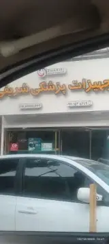 تجهیزات پزشکی شریفی