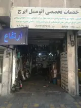 تعمیرگاه عمو ایرج