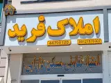 مسکن فرید