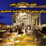 املاک قصر