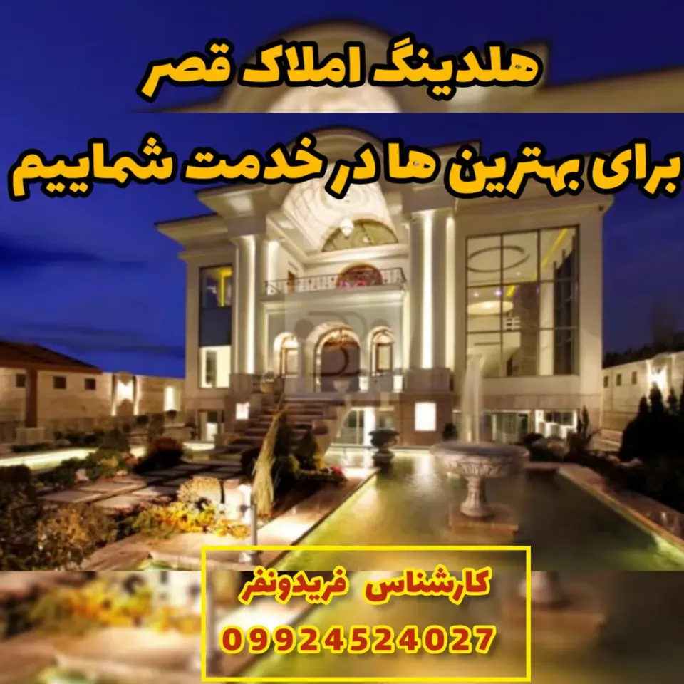 املاک قصر