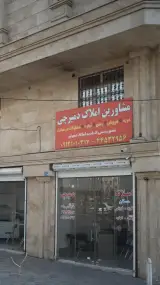 مشاورین املاک دمیرچی