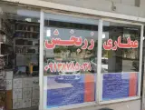 عطاری زربخش