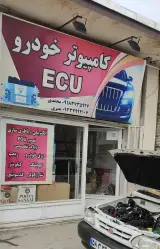 کامپیوترخودرو و برق خودرو