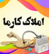 املاک بزرگ کارما