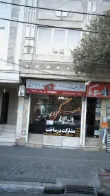 دفتر املاک باب الحوائج