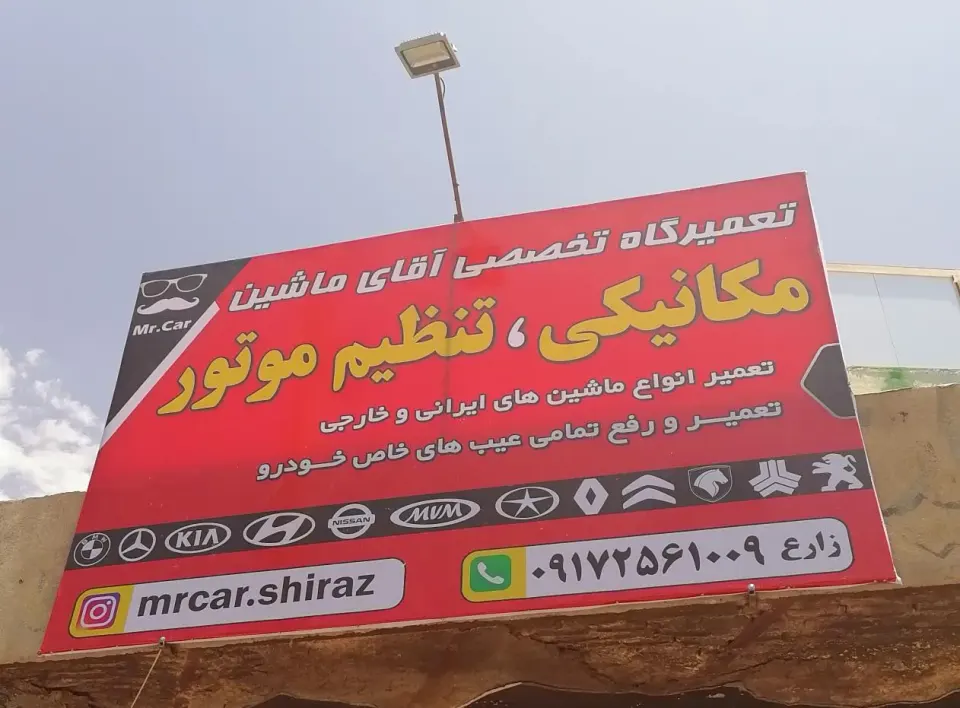 تعمیرگاه تخصصی آقای ماشین
