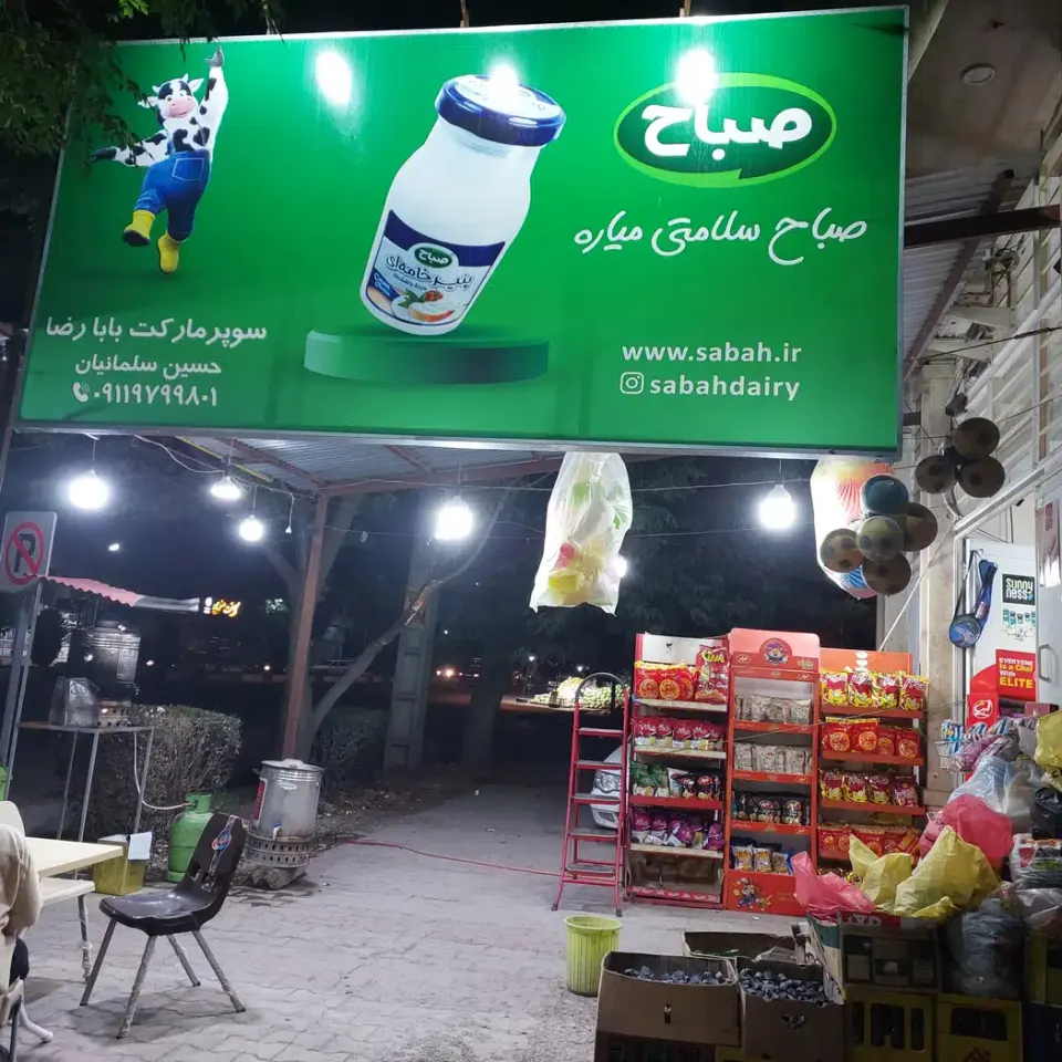 سوپر مارکت بابا رضا