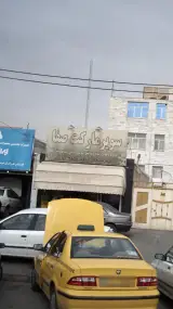 سوپرمارکت صفا