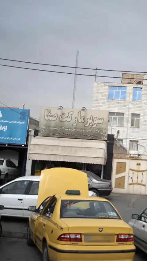 سوپرمارکت صفا