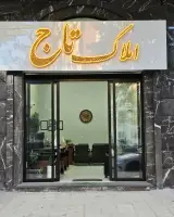 املاک تاج