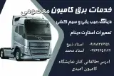 خدمات برق کامیون معصومی