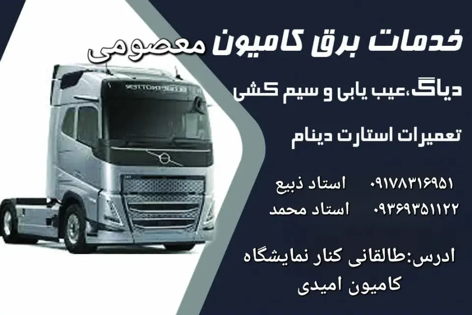 خدمات برق کامیون معصومی