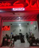 مشاور املاک جاودان