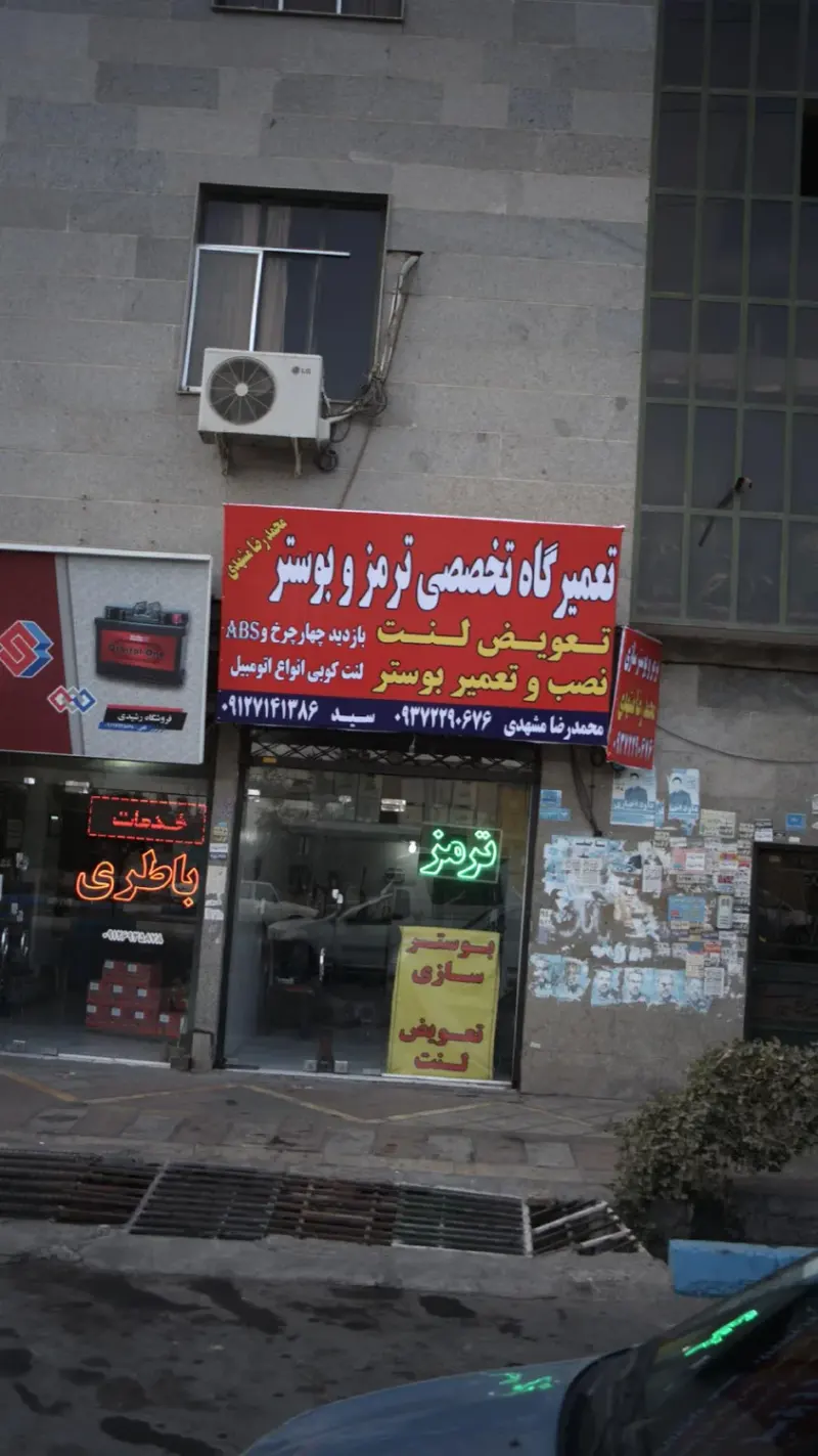 تعمیرگاه تخصصی ترمز و بوستر