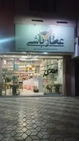 عطارباشی