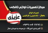 مرکز تعمیرات لوازم خانگی