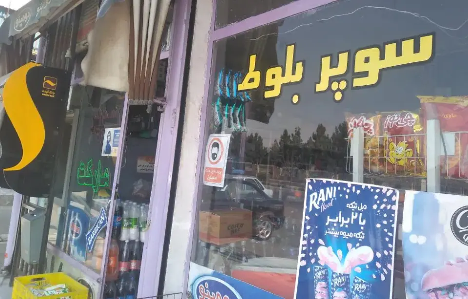 سوپرمارکت بلوط