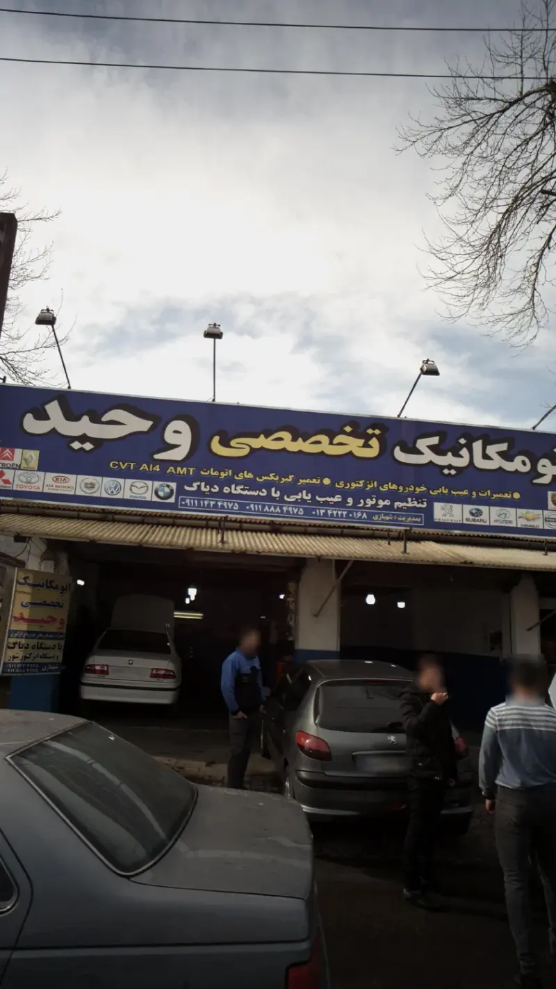 اتومکانیک تخصصی وحید