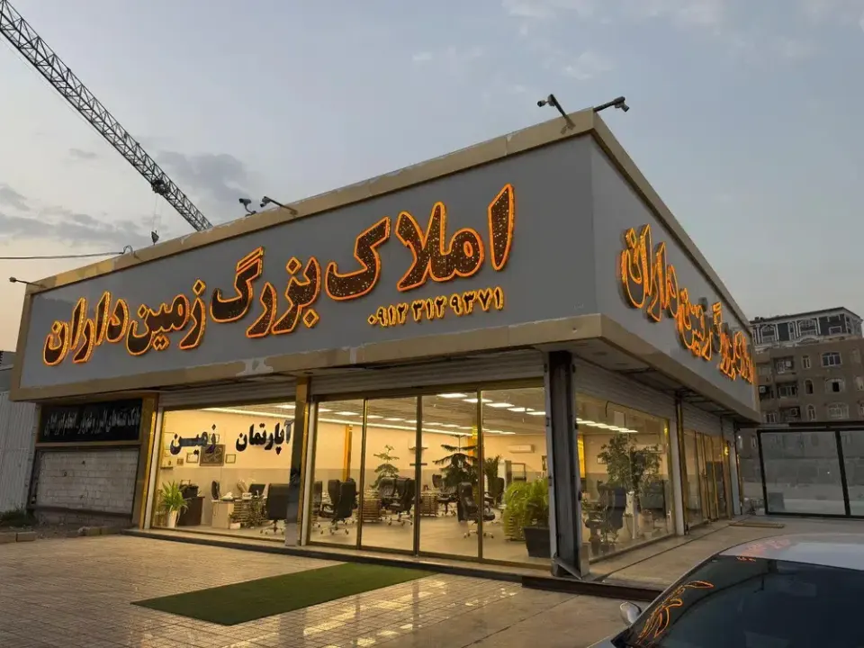 املاک بزرگ زمین داران(مصلح)