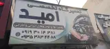 تعمیرگاه امید