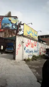 کارواش