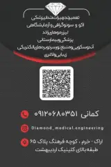 مهندسی پزشکی دیاموند