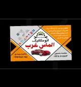 اتومکانیک الماس غرب