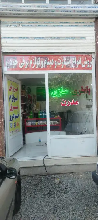 باطری سازی و لوازم برقی خودرو مدرن