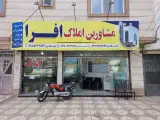 املاک افرا