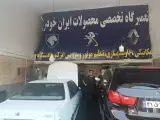 تعمیرگاه ایرج