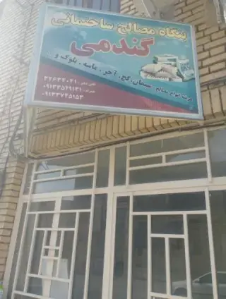 بنگاه مصالح ساختمانی گندمی