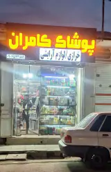 پوشاک کامران