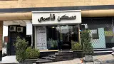کارشناسان املاک قاسمی