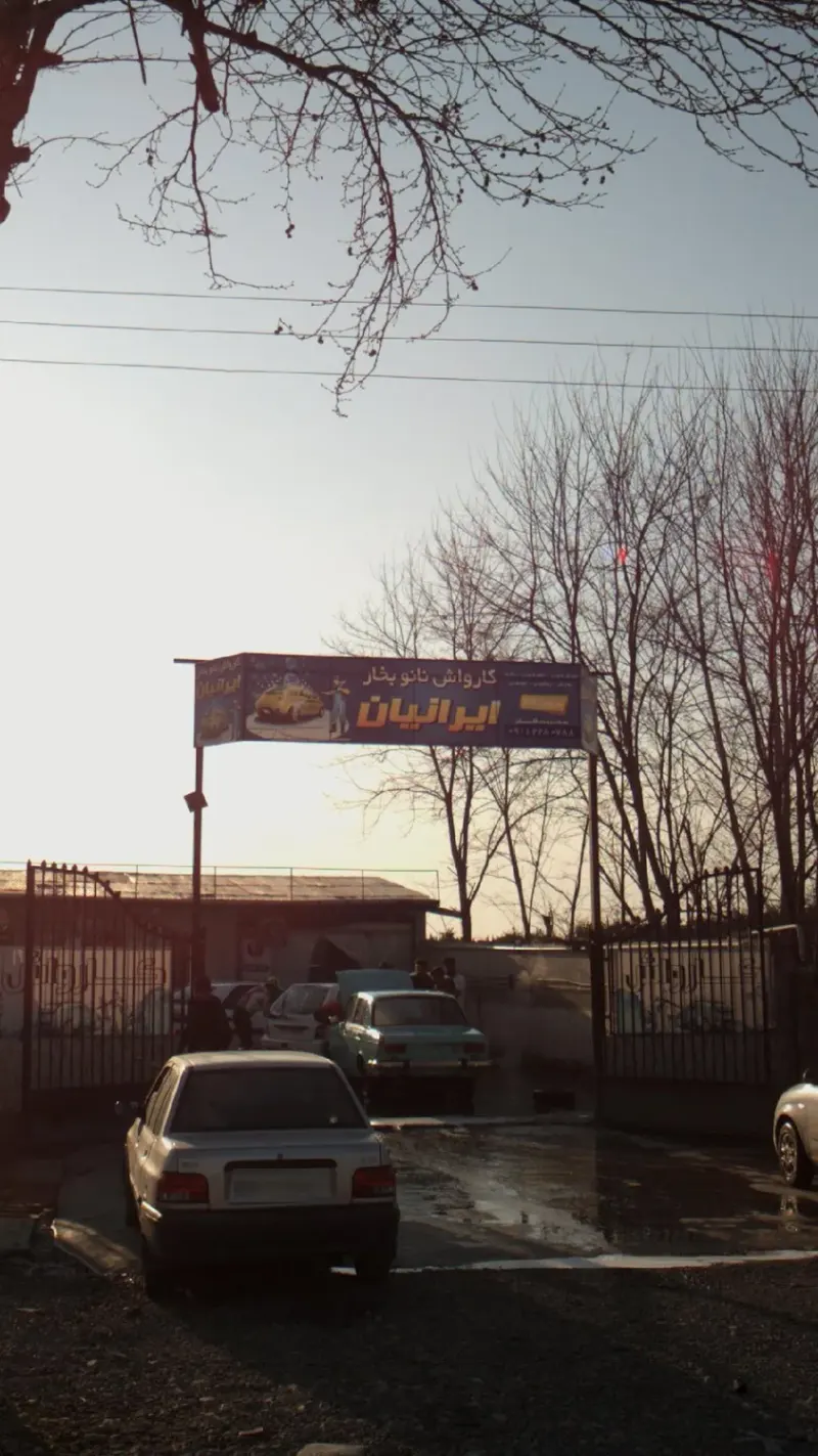 کارواش نانوبخار ایرانیان