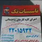 خدمات تاسیسات تک