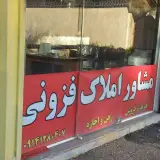 مشاوراملاک زین العابدین (عوض) فزونی