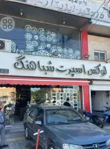 لوکس اسپرت شباهنگ