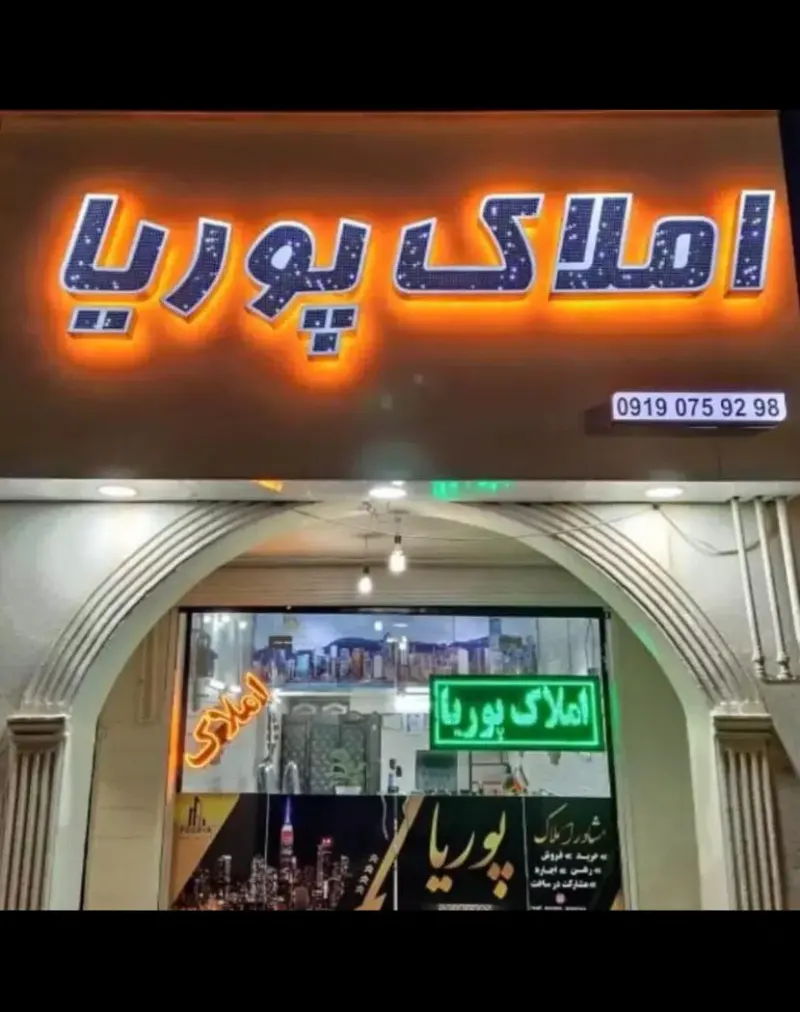 املاک پوریا واوان